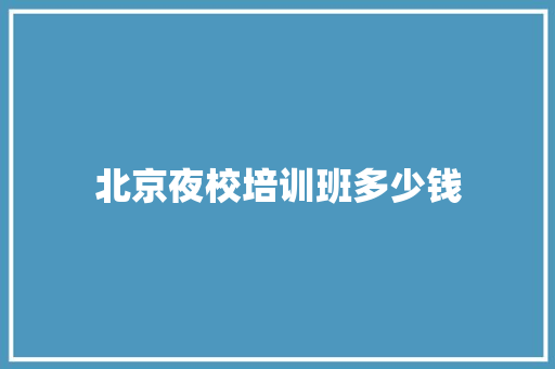 北京夜校培训班多少钱
