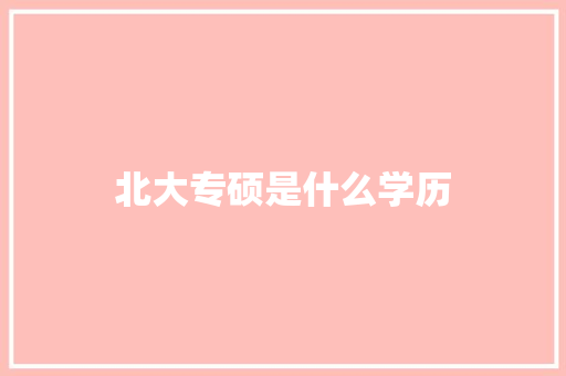 北大专硕是什么学历