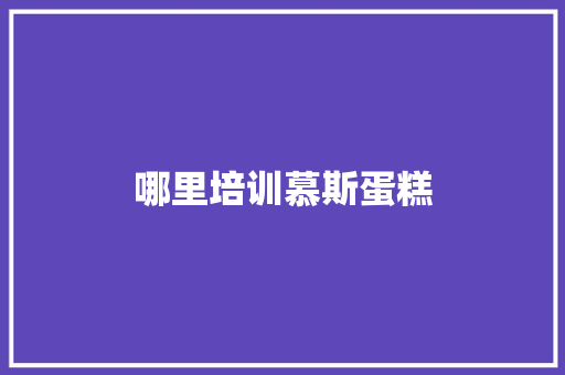 哪里培训慕斯蛋糕