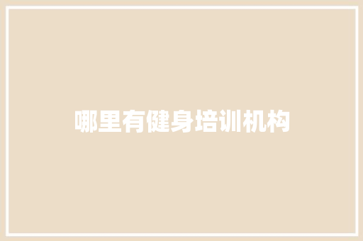 哪里有健身培训机构