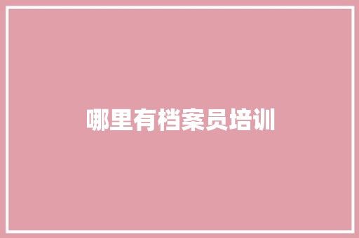 哪里有档案员培训