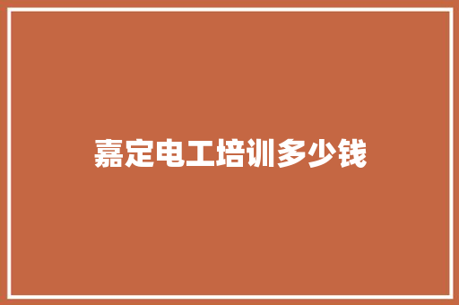 嘉定电工培训多少钱