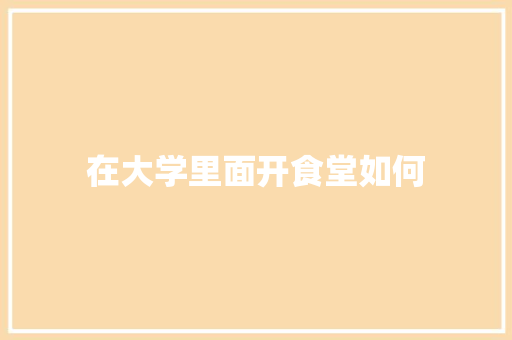 在大学里面开食堂如何