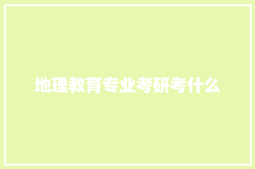 地理教育专业考研考什么