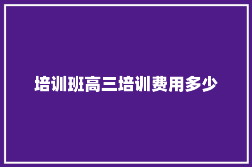 培训班高三培训费用多少