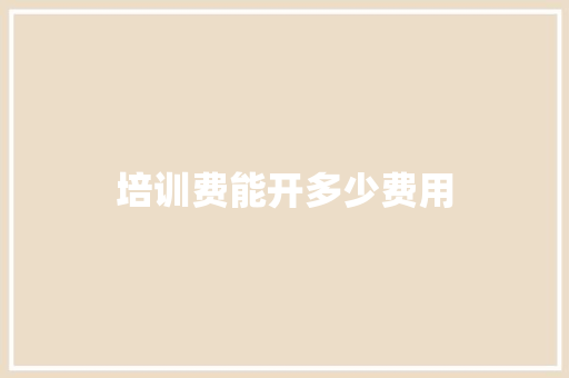 培训费能开多少费用 诗词鉴赏