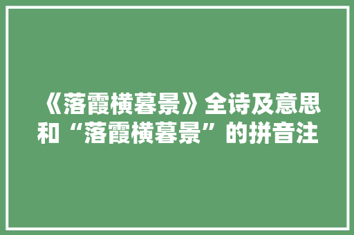 《落霞横暮景》全诗及意思和“落霞横暮景”的拼音注释 诗词鉴赏