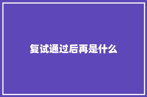 复试通过后再是什么