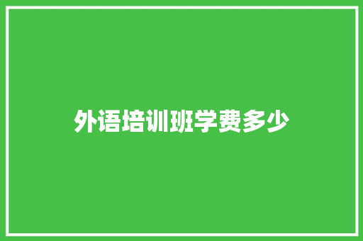 外语培训班学费多少