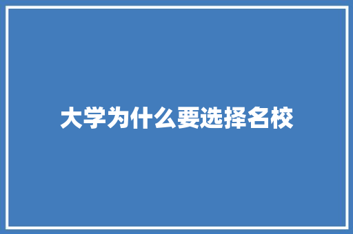 大学为什么要选择名校