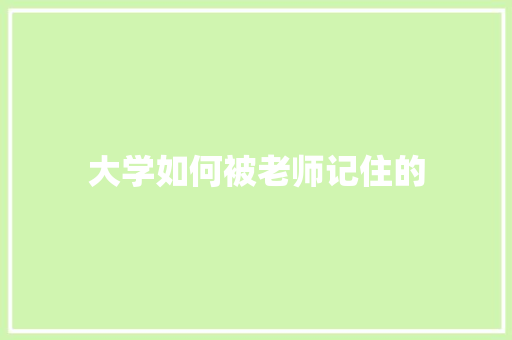 大学如何被老师记住的