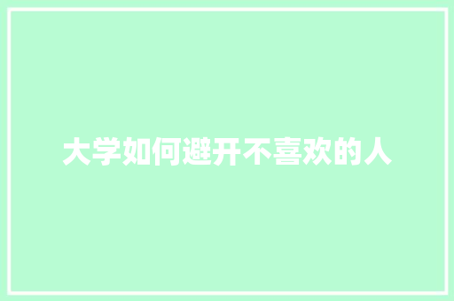 大学如何避开不喜欢的人