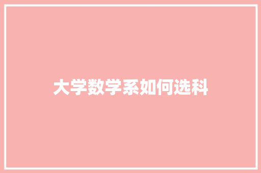 大学数学系如何选科
