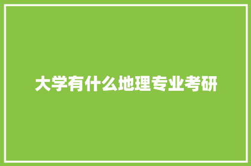 大学有什么地理专业考研