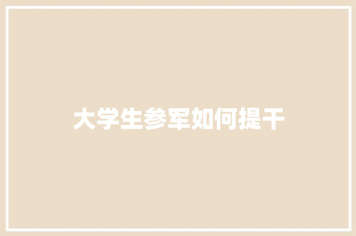 大学生参军如何提干