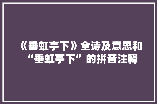 《垂虹亭下》全诗及意思和“垂虹亭下”的拼音注释