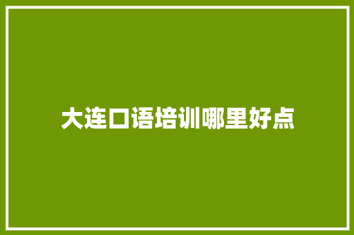 大连口语培训哪里好点