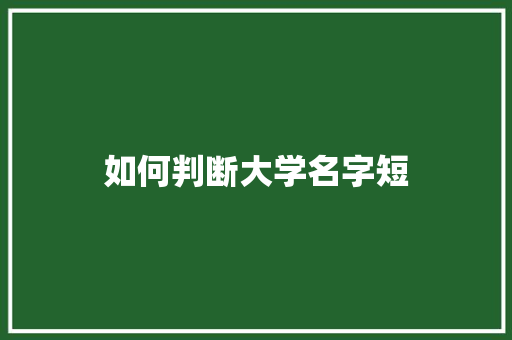 如何判断大学名字短