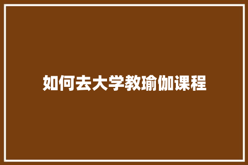 如何去大学教瑜伽课程
