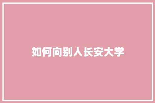 如何向别人长安大学