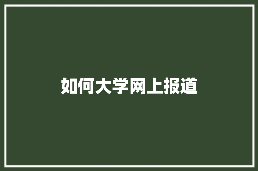 如何大学网上报道