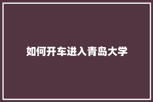 如何开车进入青岛大学