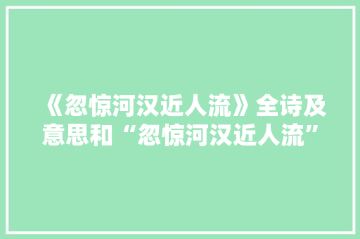 《忽惊河汉近人流》全诗及意思和“忽惊河汉近人流”的拼音注释