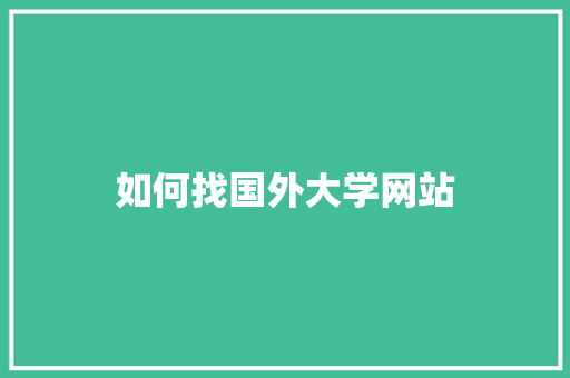 如何找国外大学网站
