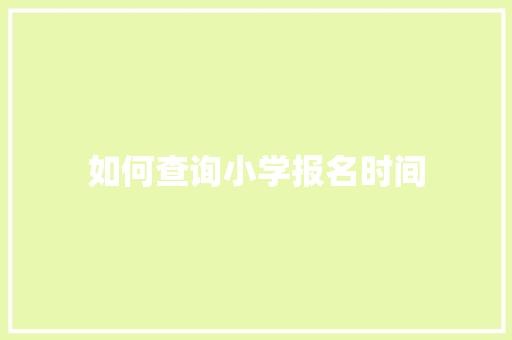 如何查询小学报名时间
