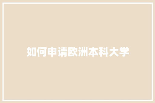 如何申请欧洲本科大学