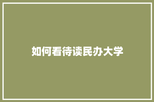 如何看待读民办大学