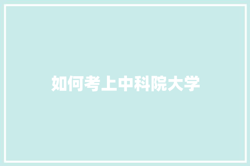 如何考上中科院大学