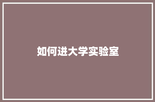 如何进大学实验室