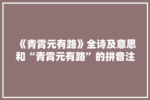 《青霄元有路》全诗及意思和“青霄元有路”的拼音注释 诗词鉴赏