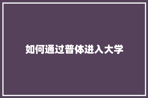 如何通过普体进入大学