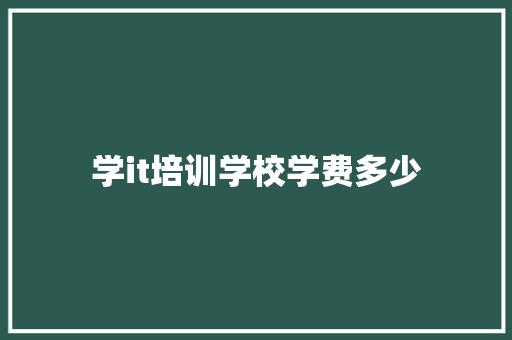学it培训学校学费多少