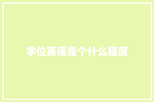 学位英语是个什么程度