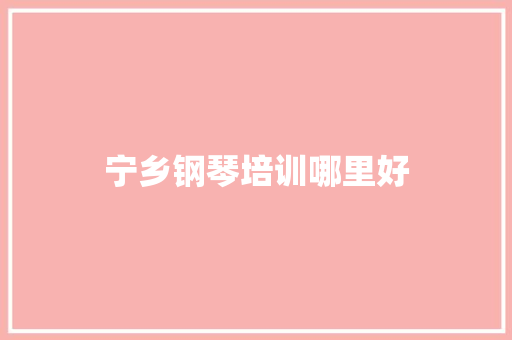 宁乡钢琴培训哪里好
