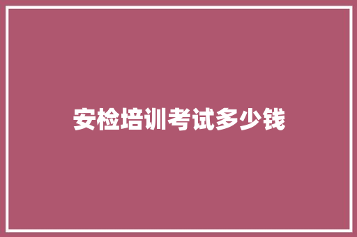 安检培训考试多少钱