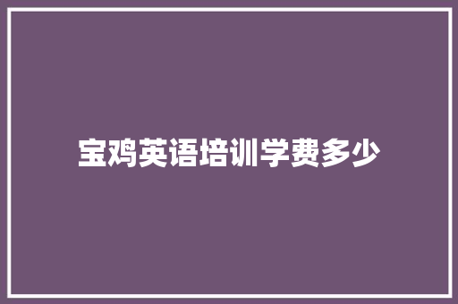宝鸡英语培训学费多少