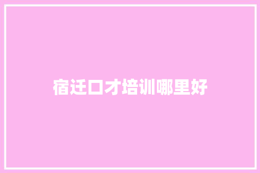 宿迁口才培训哪里好