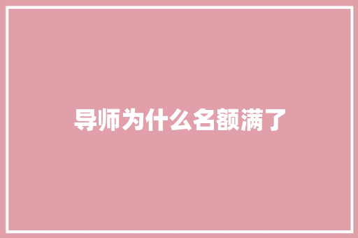 导师为什么名额满了