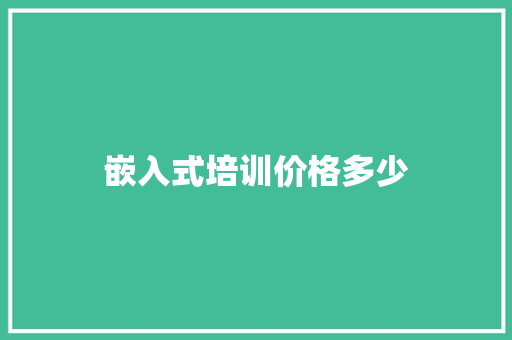 嵌入式培训价格多少