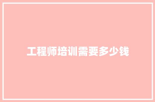 工程师培训需要多少钱