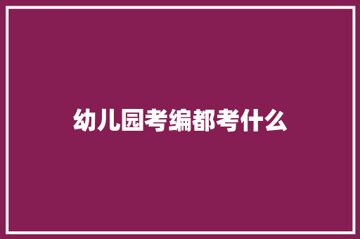 幼儿园考编都考什么