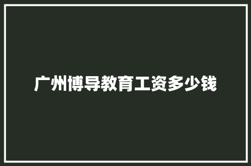 广州博导教育工资多少钱