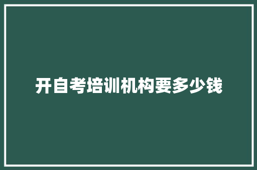 开自考培训机构要多少钱