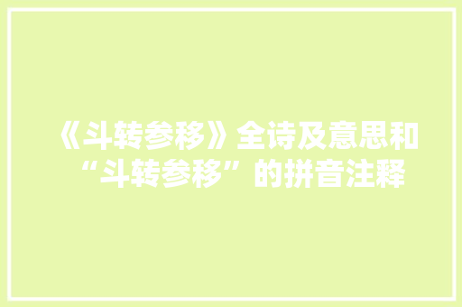 《斗转参移》全诗及意思和“斗转参移”的拼音注释