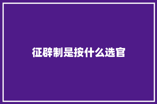 征辟制是按什么选官