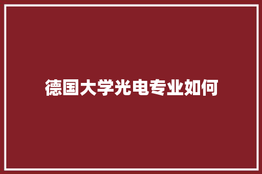 德国大学光电专业如何